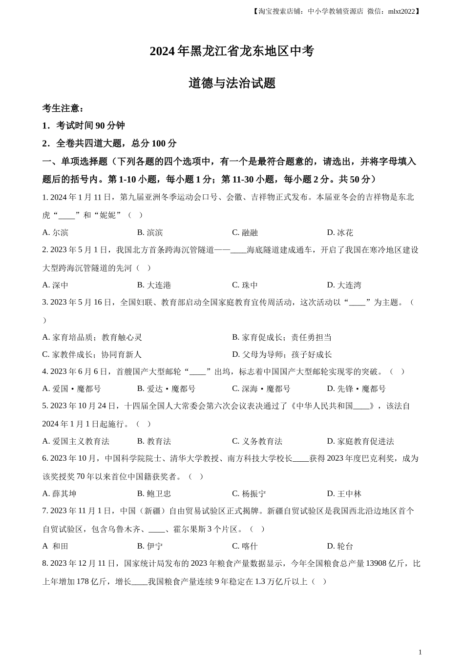 精品解析：2024年黑龙江省龙东地区中考道德与法治试题（原卷版）.docx_第1页