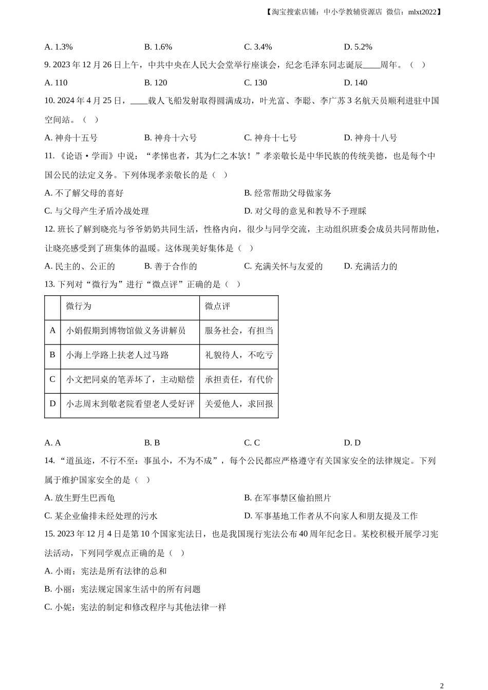 精品解析：2024年黑龙江省龙东地区中考道德与法治试题（原卷版）.docx_第2页