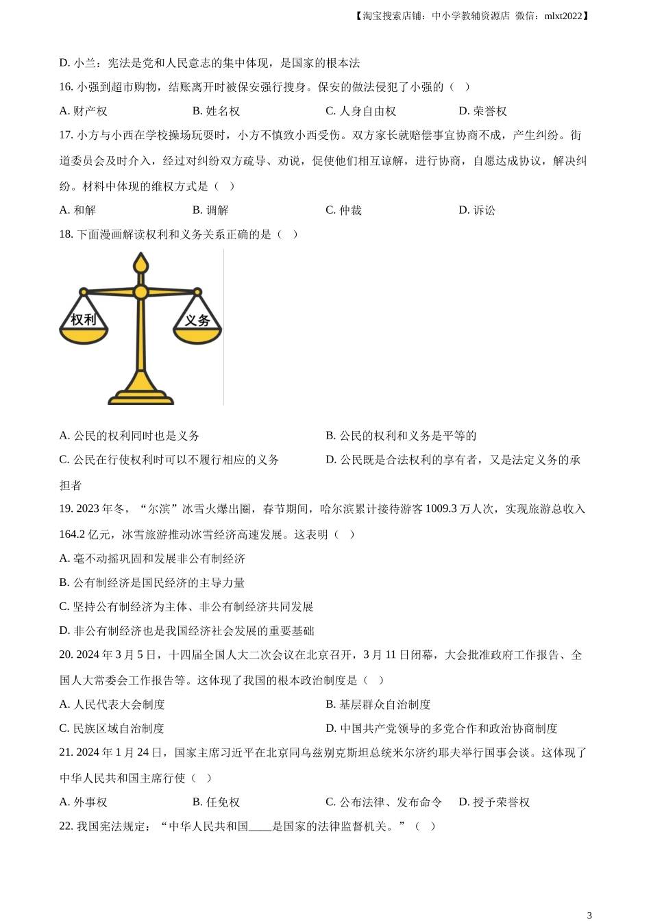 精品解析：2024年黑龙江省龙东地区中考道德与法治试题（原卷版）.docx_第3页