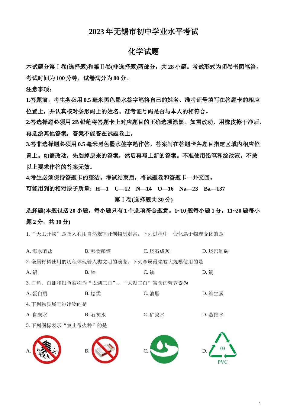 精品解析：2023年江苏省无锡市中考化学真题（原卷版）.docx_第1页