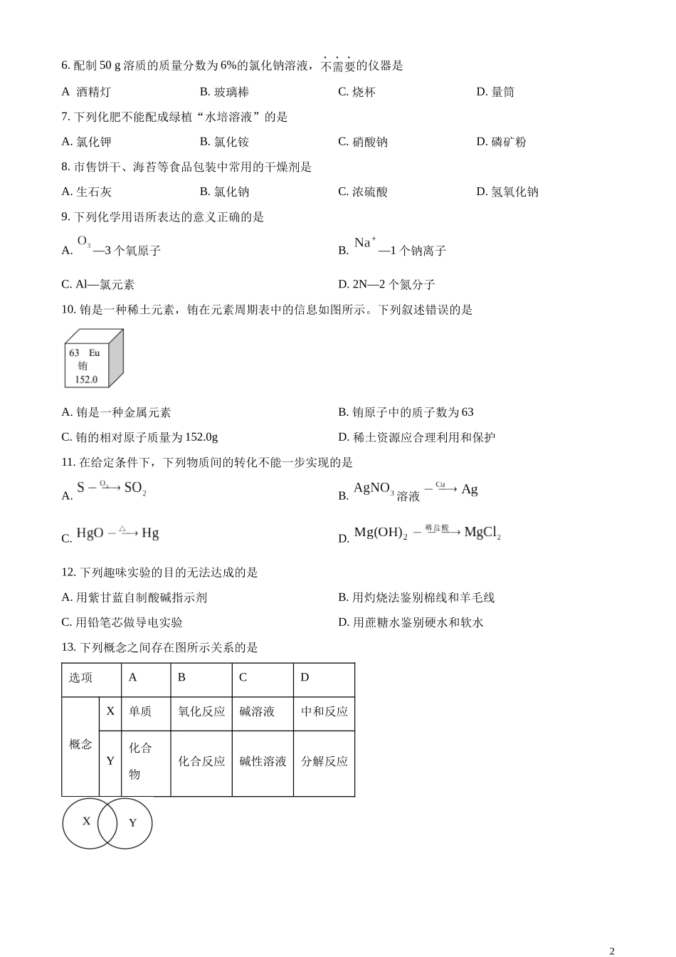 精品解析：2023年江苏省无锡市中考化学真题（原卷版）.docx_第2页