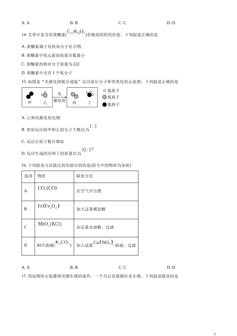 精品解析：2023年江苏省无锡市中考化学真题（原卷版）.docx_第3页