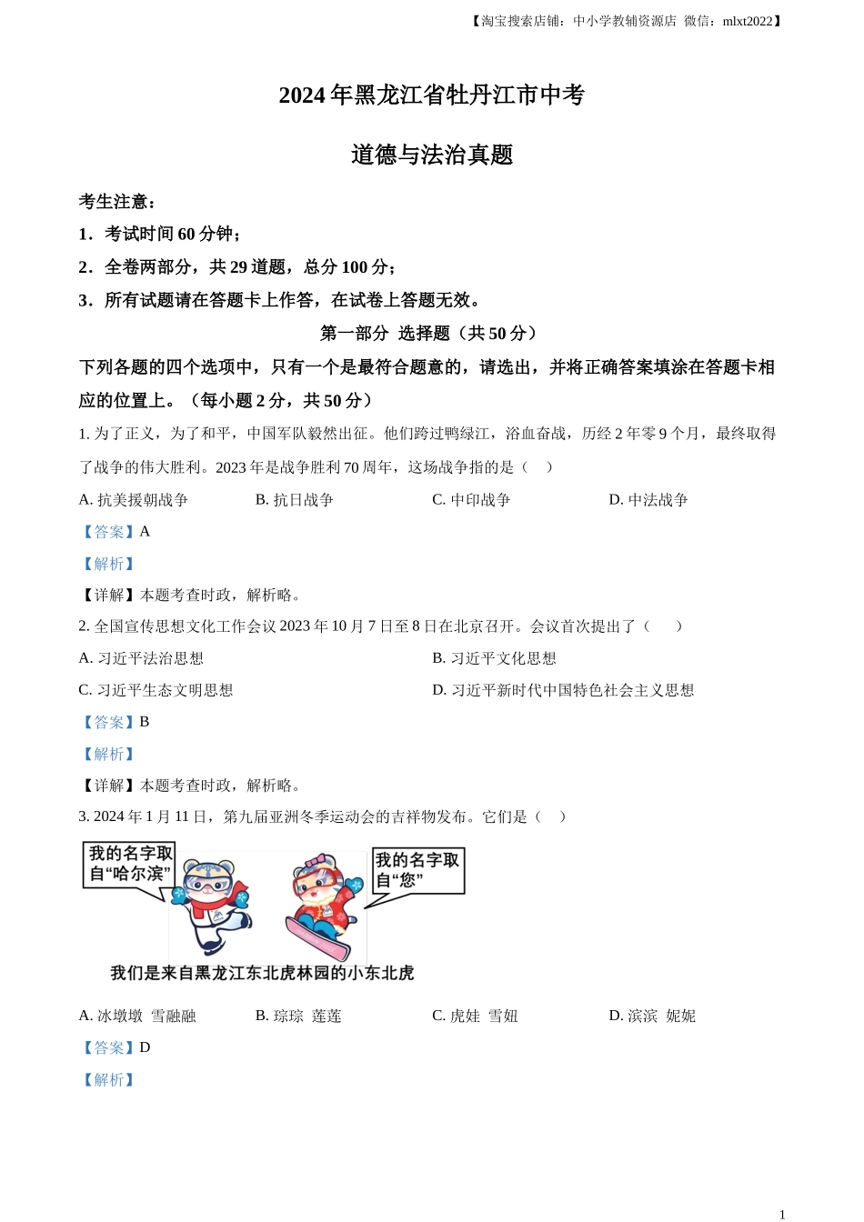 精品解析：2024年黑龙江省牡丹江市中考道德与法治真题（解析版）.docx_第1页