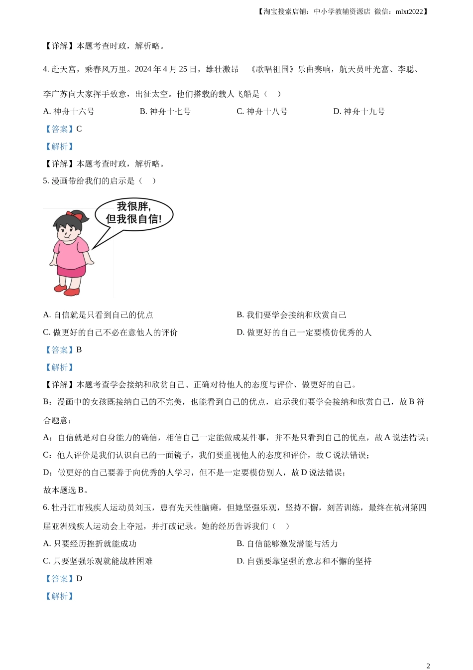 精品解析：2024年黑龙江省牡丹江市中考道德与法治真题（解析版）.docx_第2页
