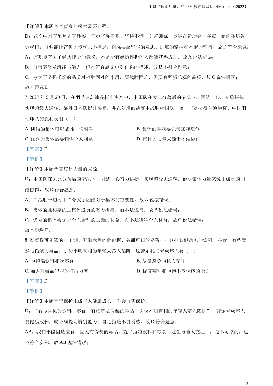 精品解析：2024年黑龙江省牡丹江市中考道德与法治真题（解析版）.docx_第3页