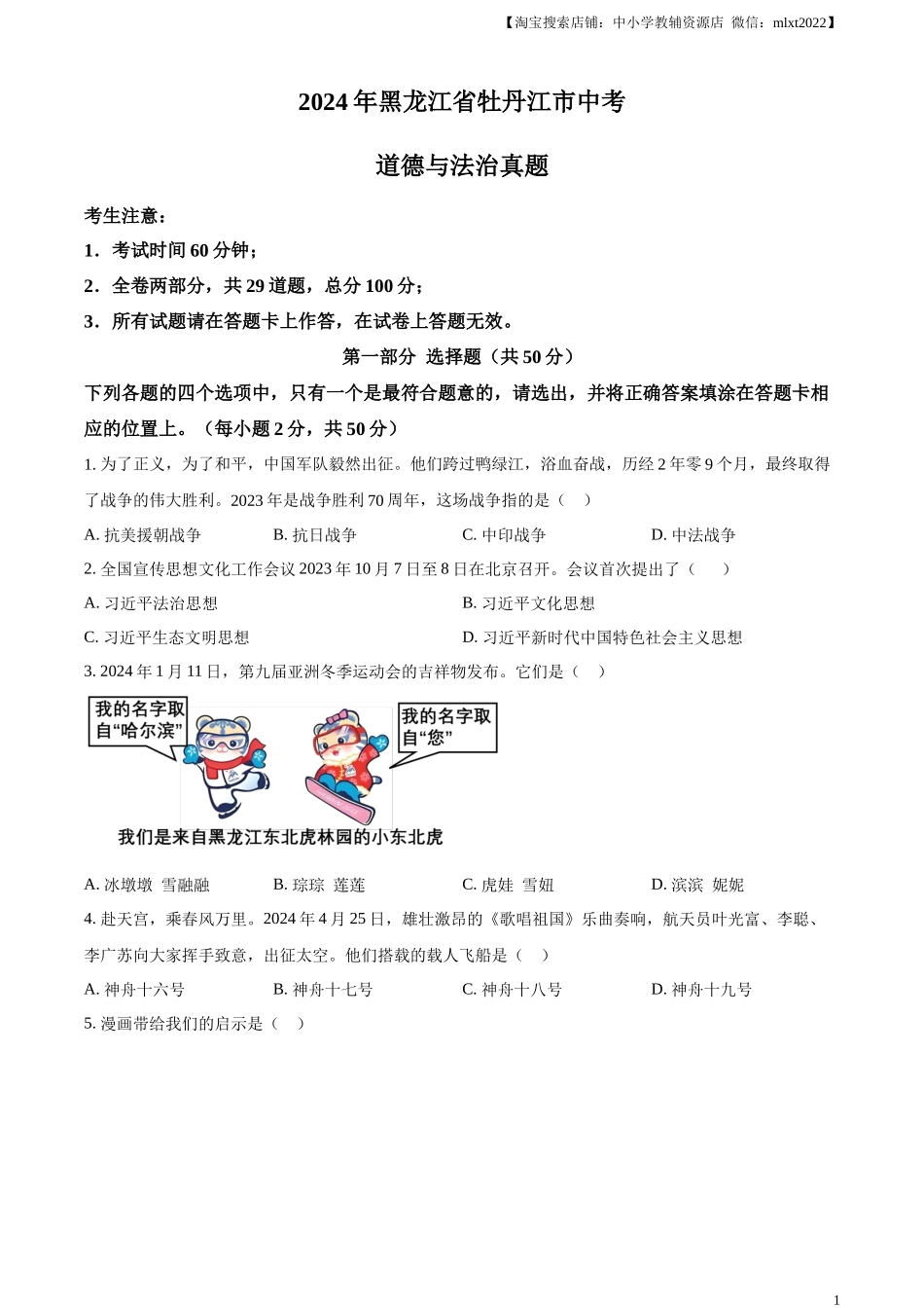 精品解析：2024年黑龙江省牡丹江市中考道德与法治真题（原卷版）.docx_第1页