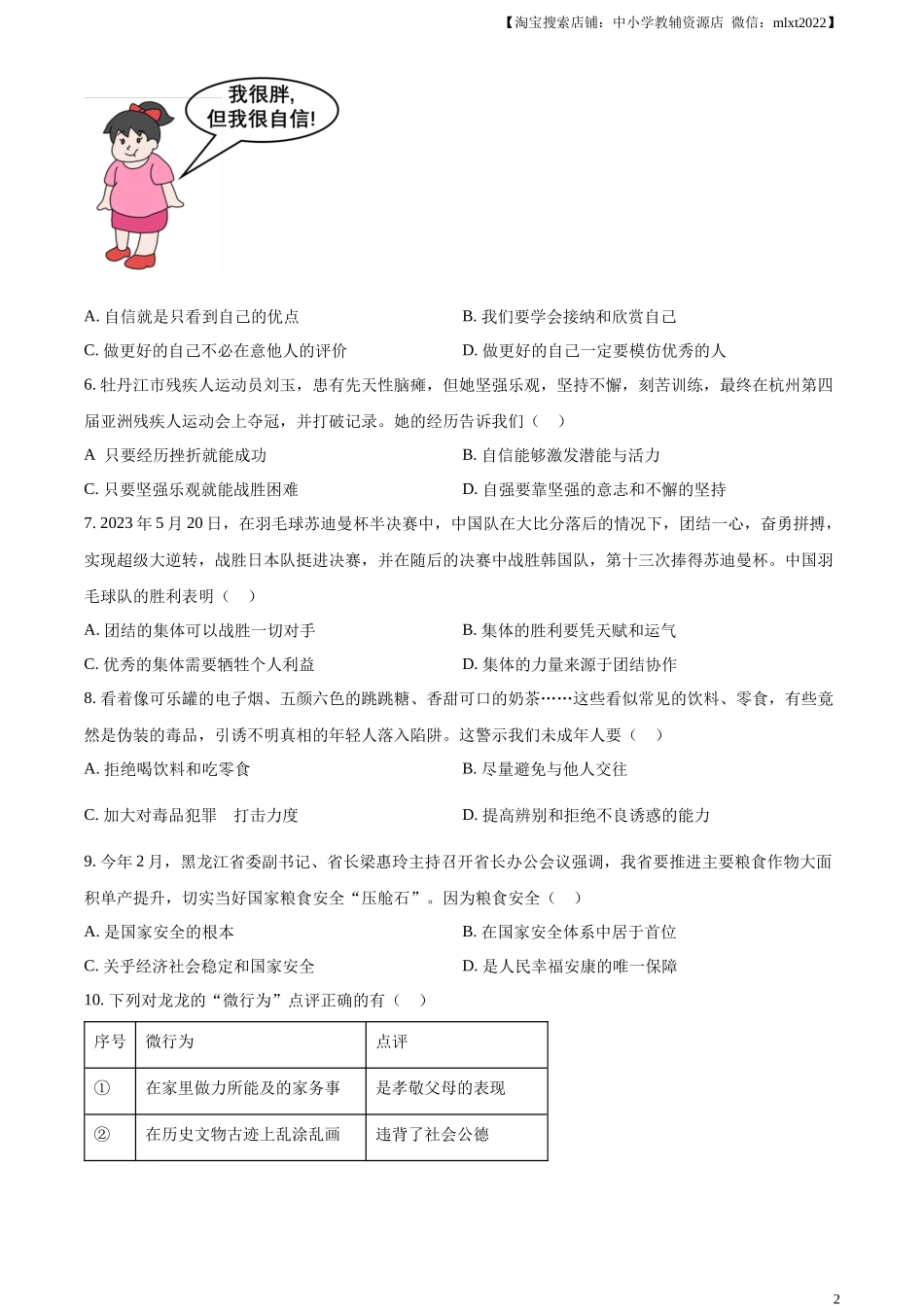 精品解析：2024年黑龙江省牡丹江市中考道德与法治真题（原卷版）.docx_第2页