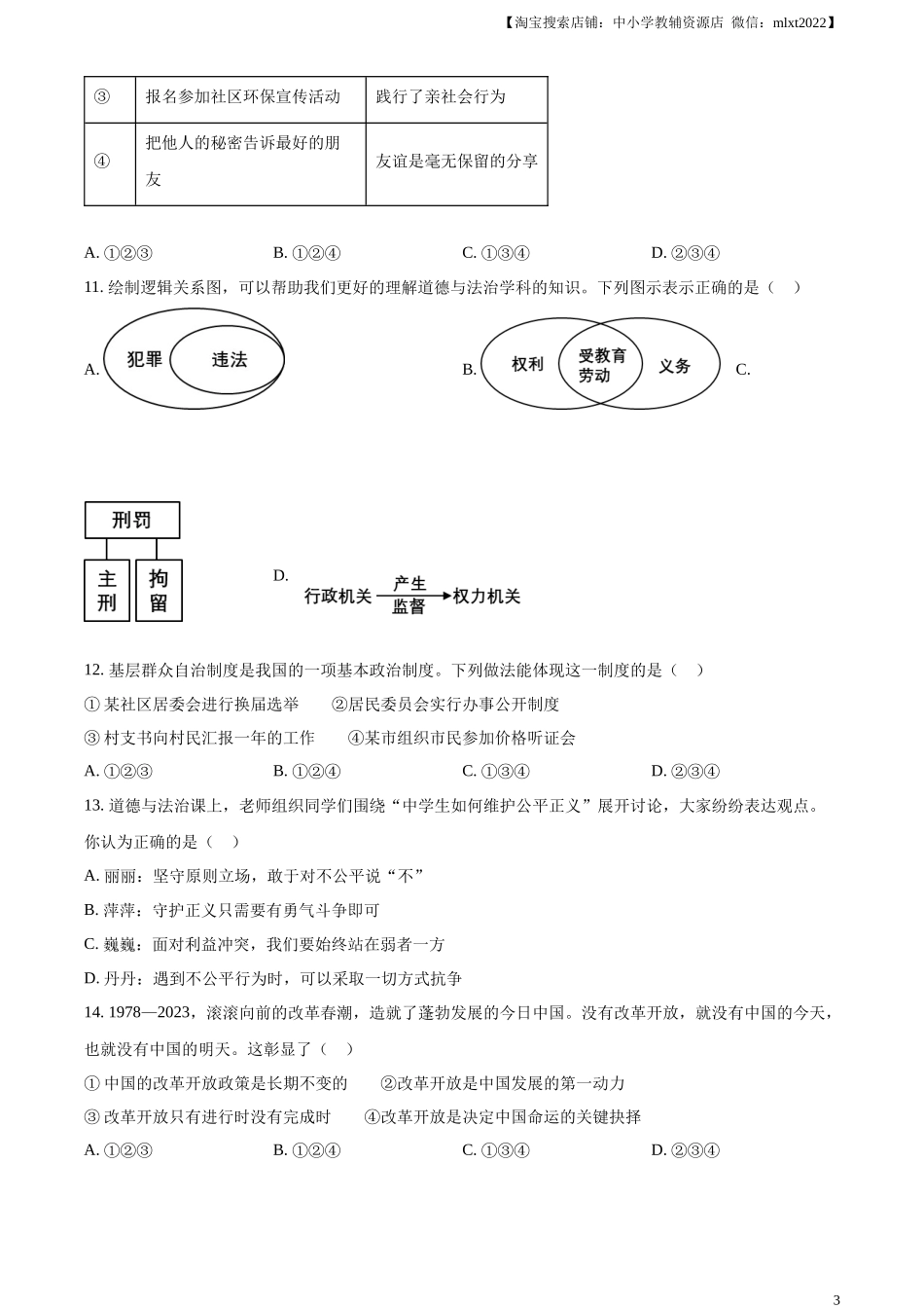 精品解析：2024年黑龙江省牡丹江市中考道德与法治真题（原卷版）.docx_第3页