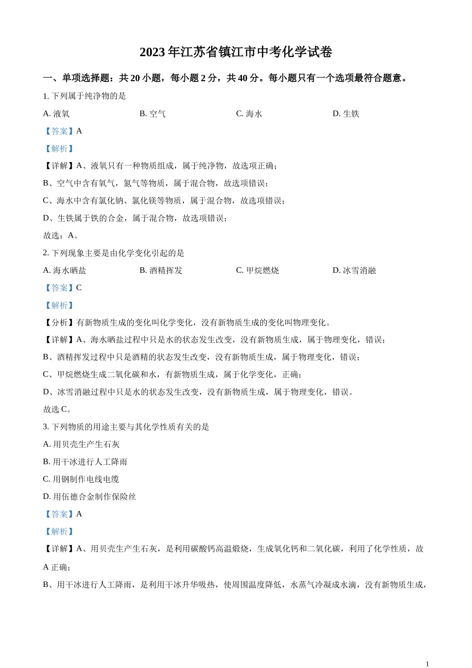 精品解析：2023年江苏省镇江市中考化学真题（解析版）.docx_第1页