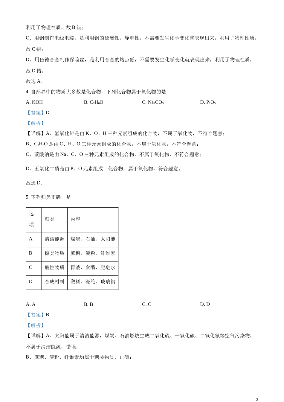精品解析：2023年江苏省镇江市中考化学真题（解析版）.docx_第2页