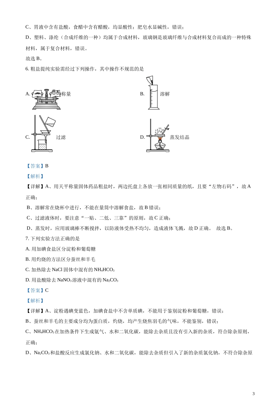 精品解析：2023年江苏省镇江市中考化学真题（解析版）.docx_第3页