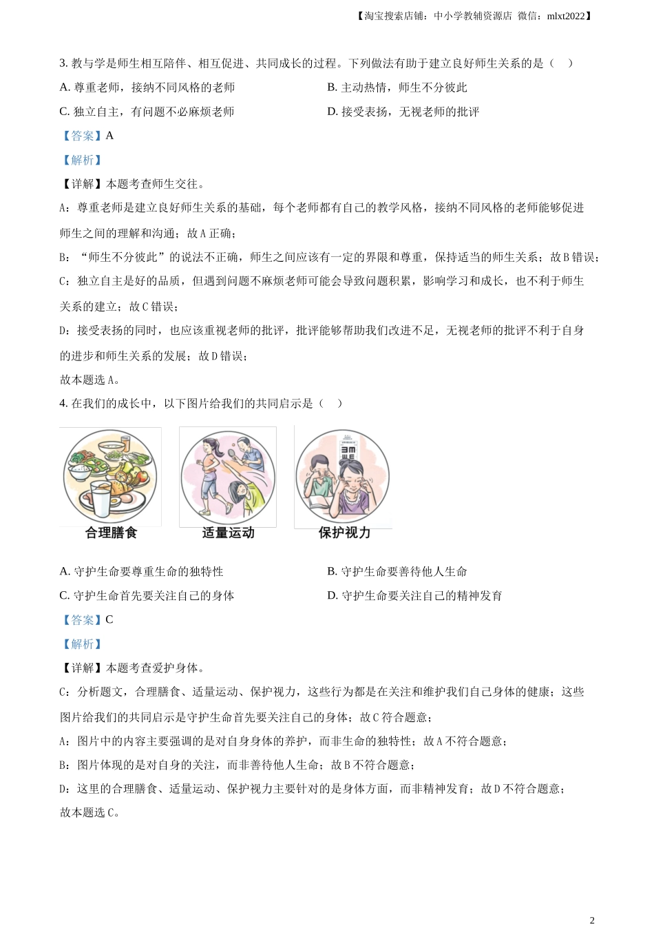 精品解析：2024年黑龙江省齐齐哈尔市中考道德与法治真题（解析版）.docx_第2页