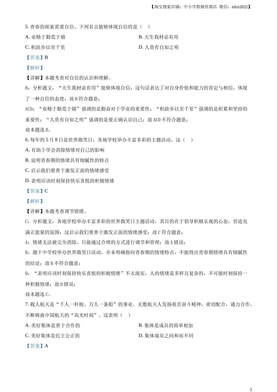 精品解析：2024年黑龙江省齐齐哈尔市中考道德与法治真题（解析版）.docx_第3页