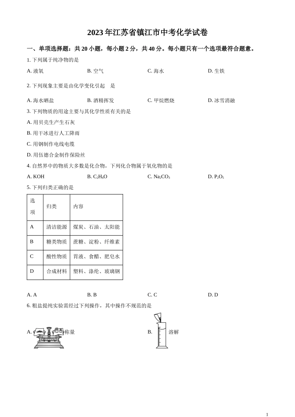 精品解析：2023年江苏省镇江市中考化学真题（原卷版）.docx_第1页