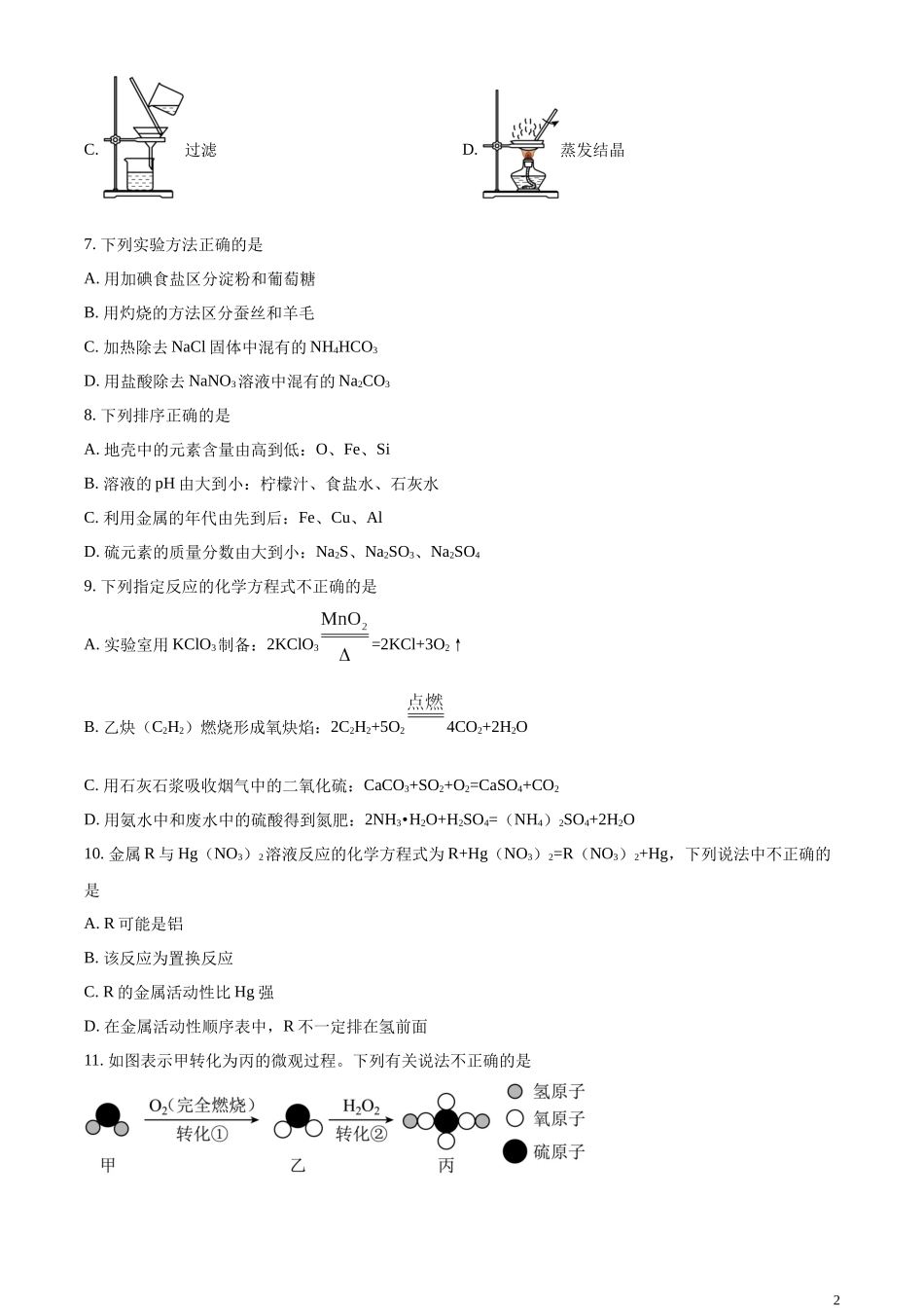 精品解析：2023年江苏省镇江市中考化学真题（原卷版）.docx_第2页