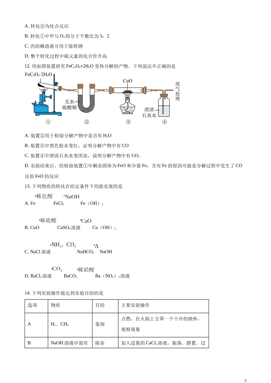 精品解析：2023年江苏省镇江市中考化学真题（原卷版）.docx_第3页