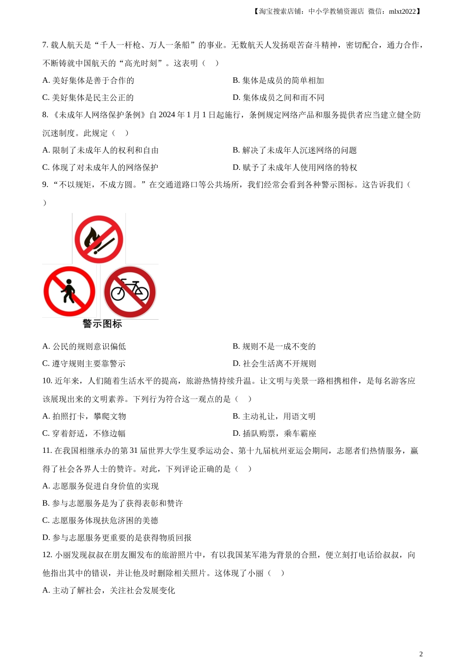 精品解析：2024年黑龙江省齐齐哈尔市中考道德与法治真题（原卷版）.docx_第2页