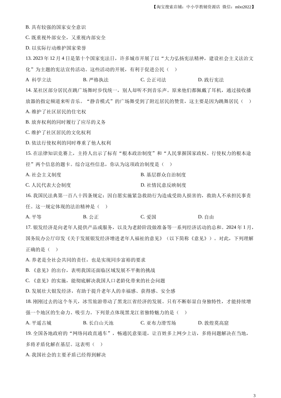 精品解析：2024年黑龙江省齐齐哈尔市中考道德与法治真题（原卷版）.docx_第3页