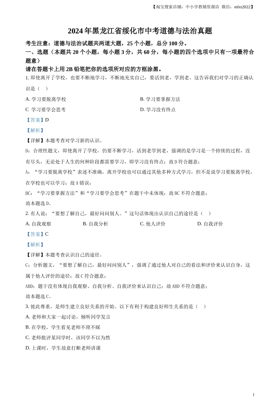 精品解析：2024年黑龙江省绥化市中考道德与法治真题（解析版）.docx_第1页