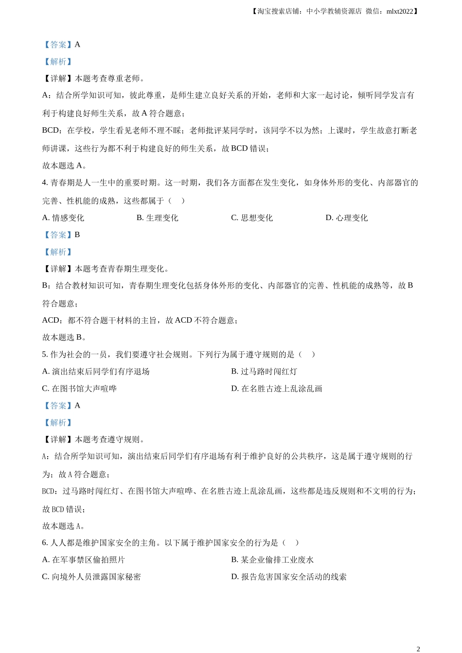 精品解析：2024年黑龙江省绥化市中考道德与法治真题（解析版）.docx_第2页