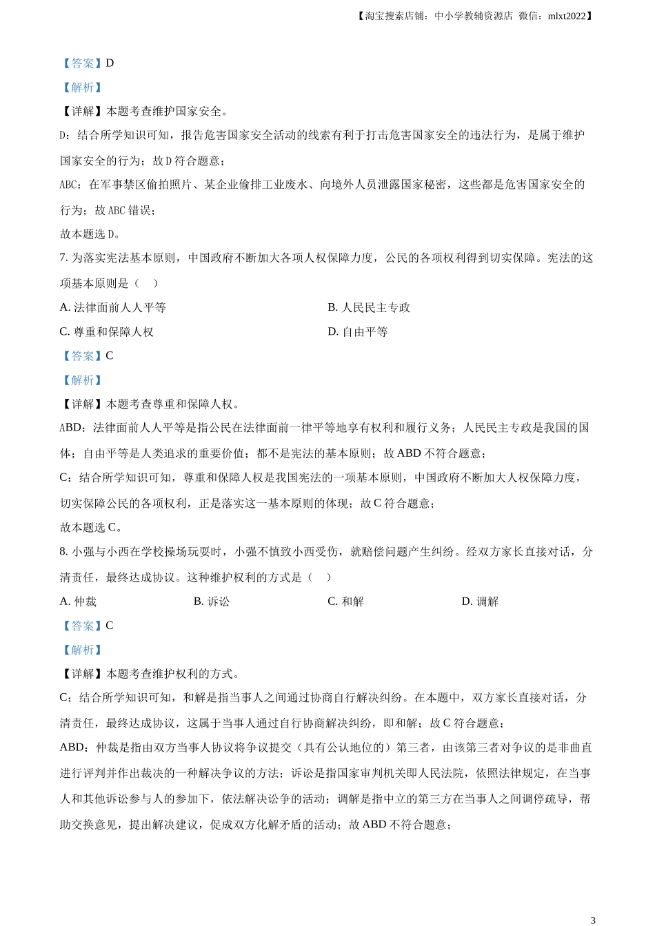 精品解析：2024年黑龙江省绥化市中考道德与法治真题（解析版）.docx_第3页