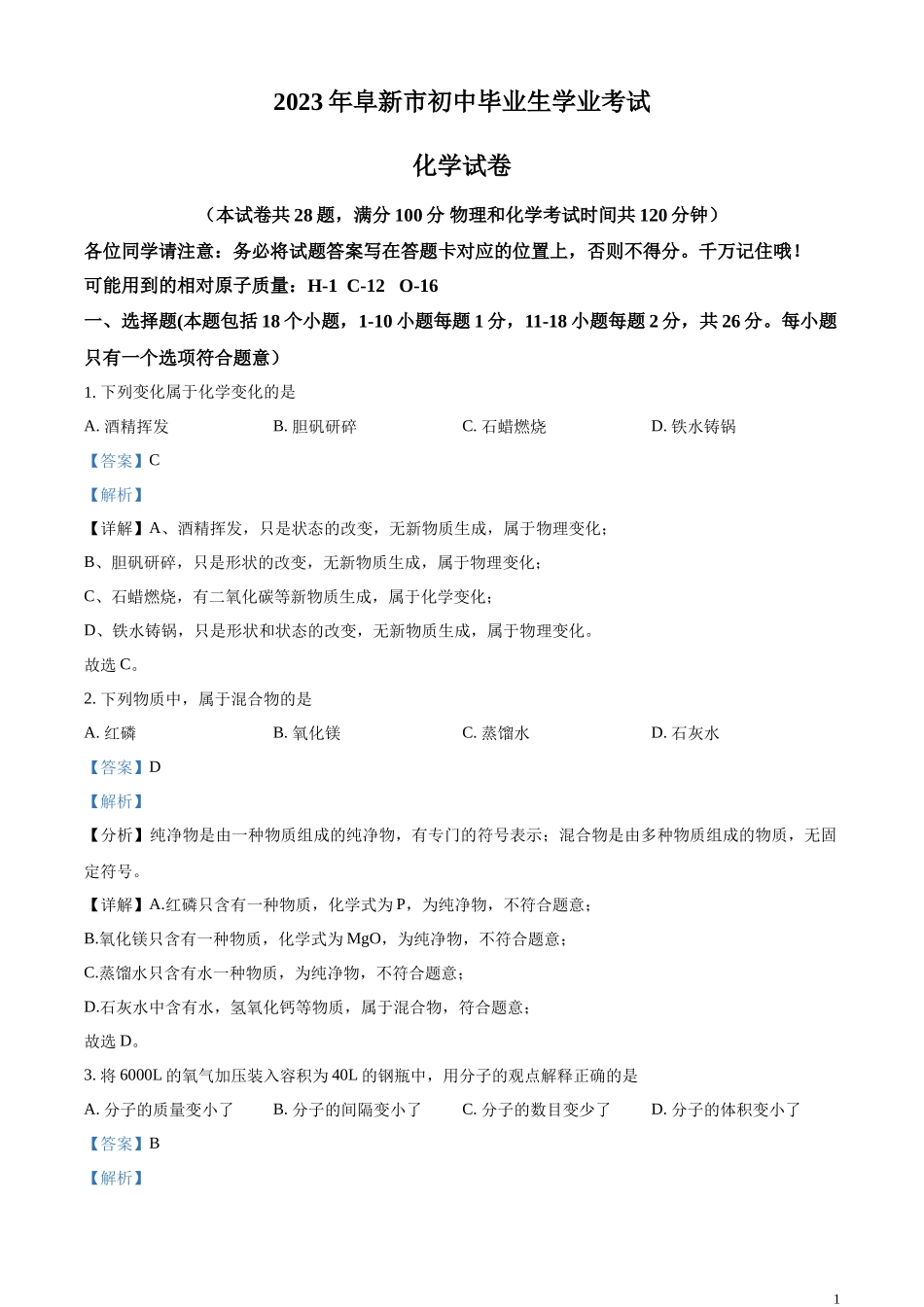 精品解析：2023年辽宁省阜新市中考化学真题（解析版）.docx_第1页