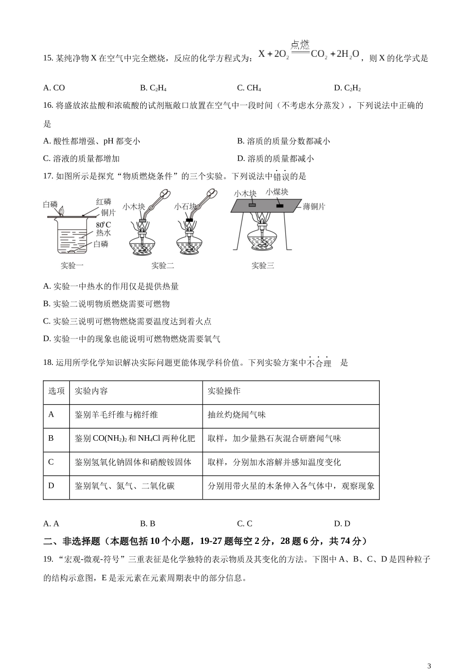 精品解析：2023年辽宁省阜新市中考化学真题（原卷版）.docx_第3页
