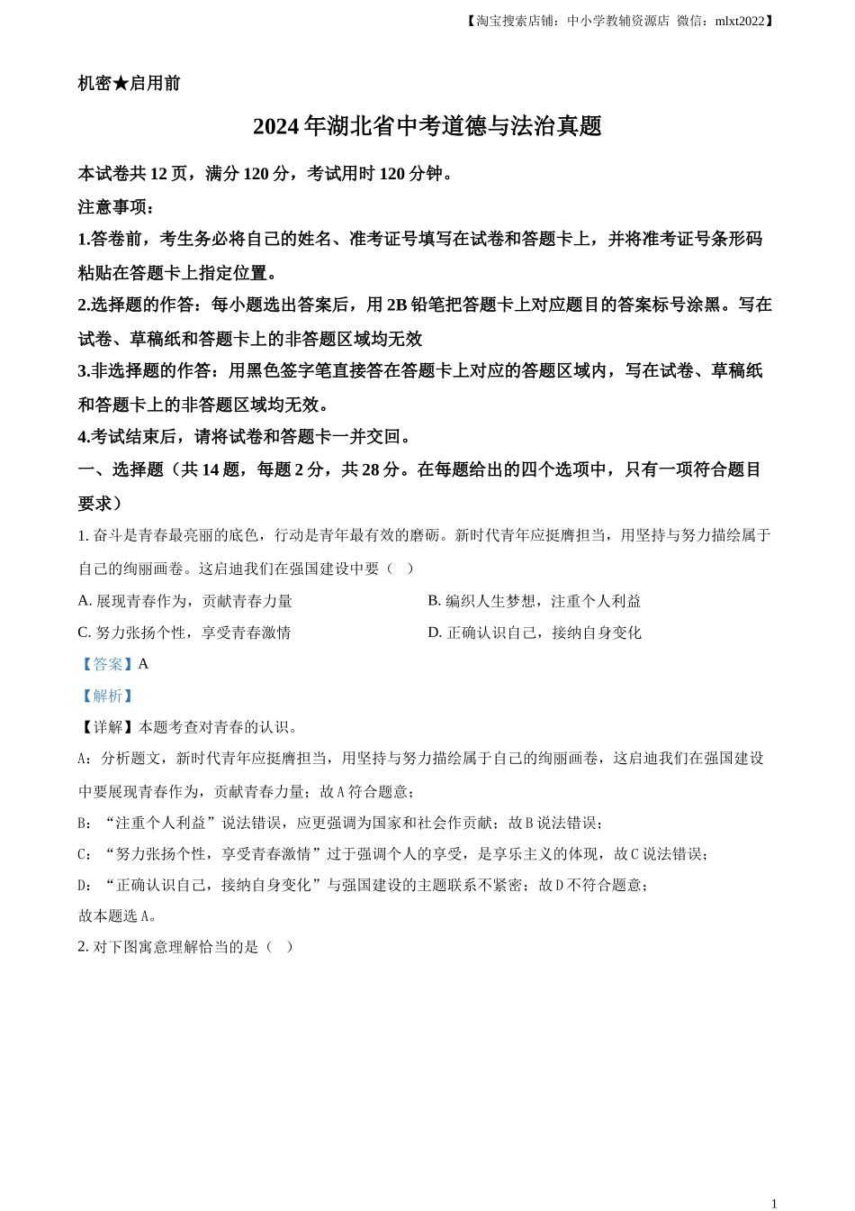 精品解析：2024年湖北省中考道德与法治真题（解析版）.docx_第1页