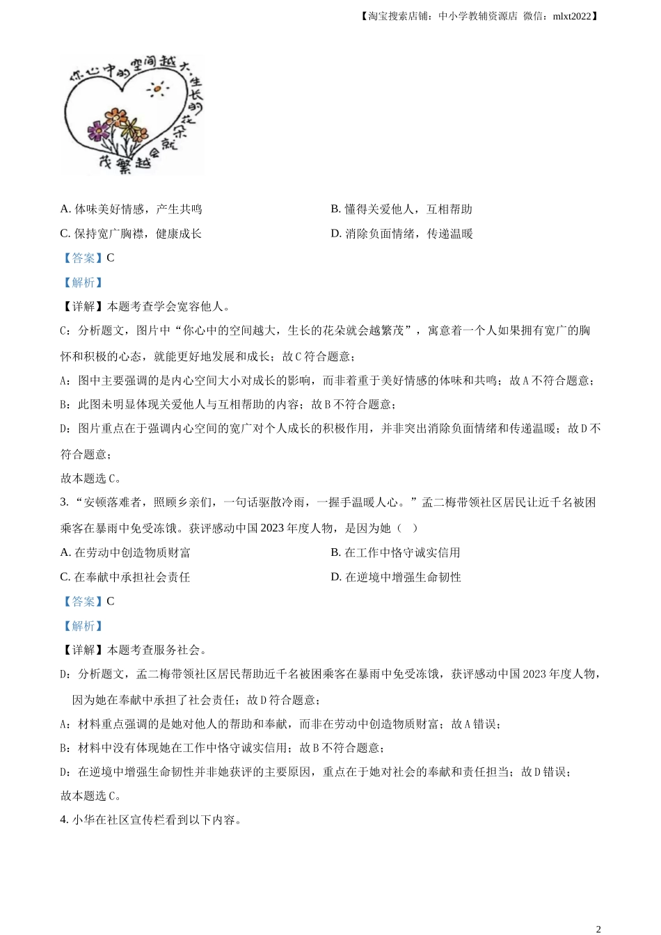 精品解析：2024年湖北省中考道德与法治真题（解析版）.docx_第2页