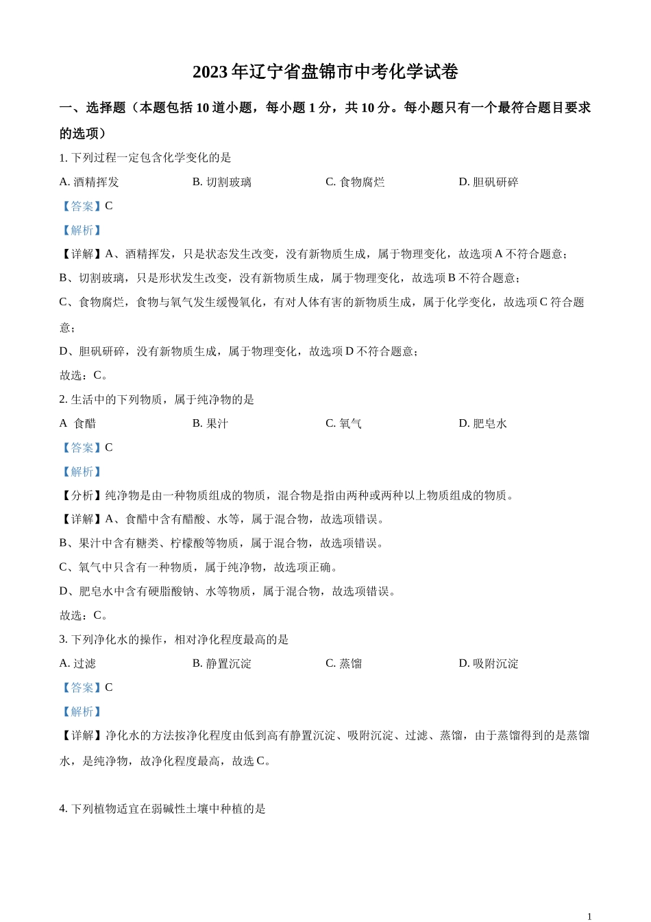 精品解析：2023年辽宁省盘锦市中考化学真题（解析版）.docx_第1页