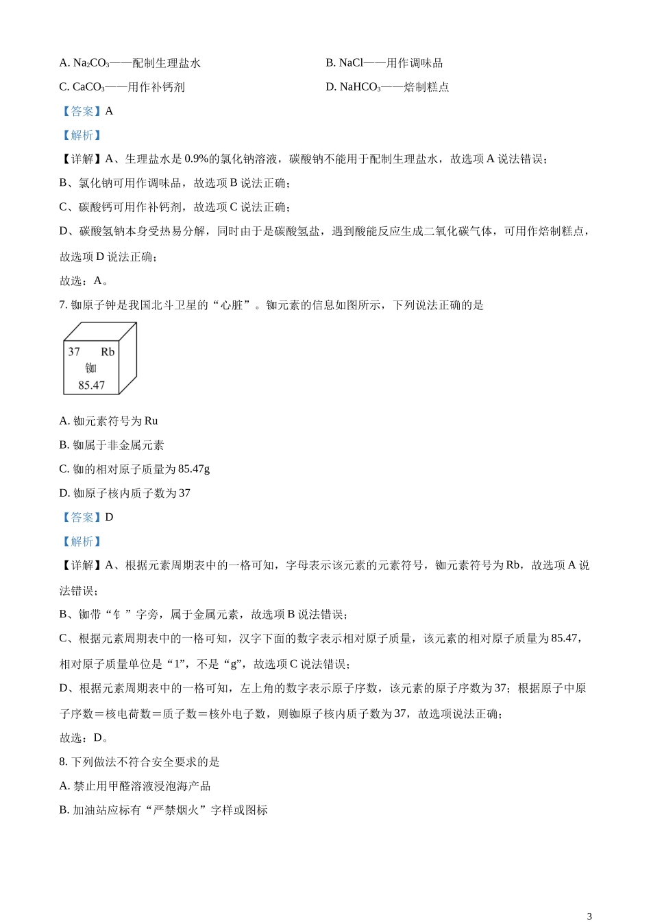 精品解析：2023年辽宁省盘锦市中考化学真题（解析版）.docx_第3页