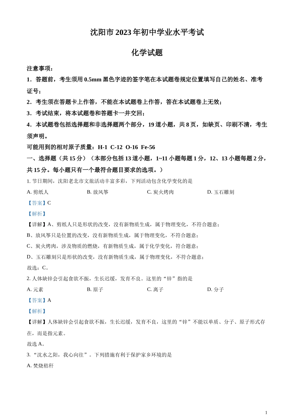 精品解析：2023年辽宁省沈阳市中考化学真题（解析版）.docx_第1页