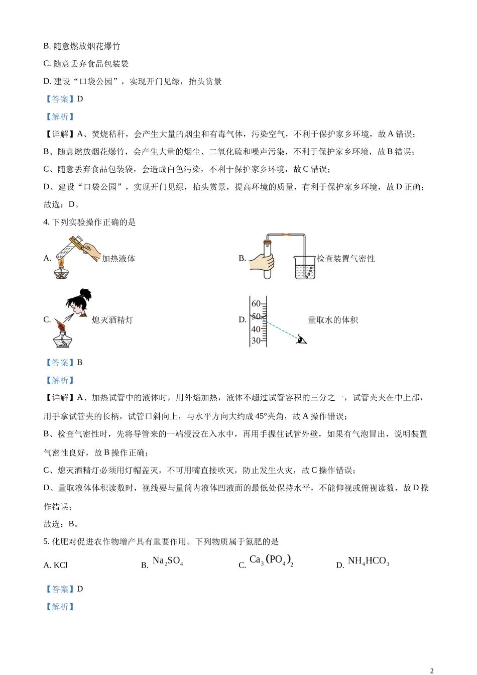 精品解析：2023年辽宁省沈阳市中考化学真题（解析版）.docx_第2页