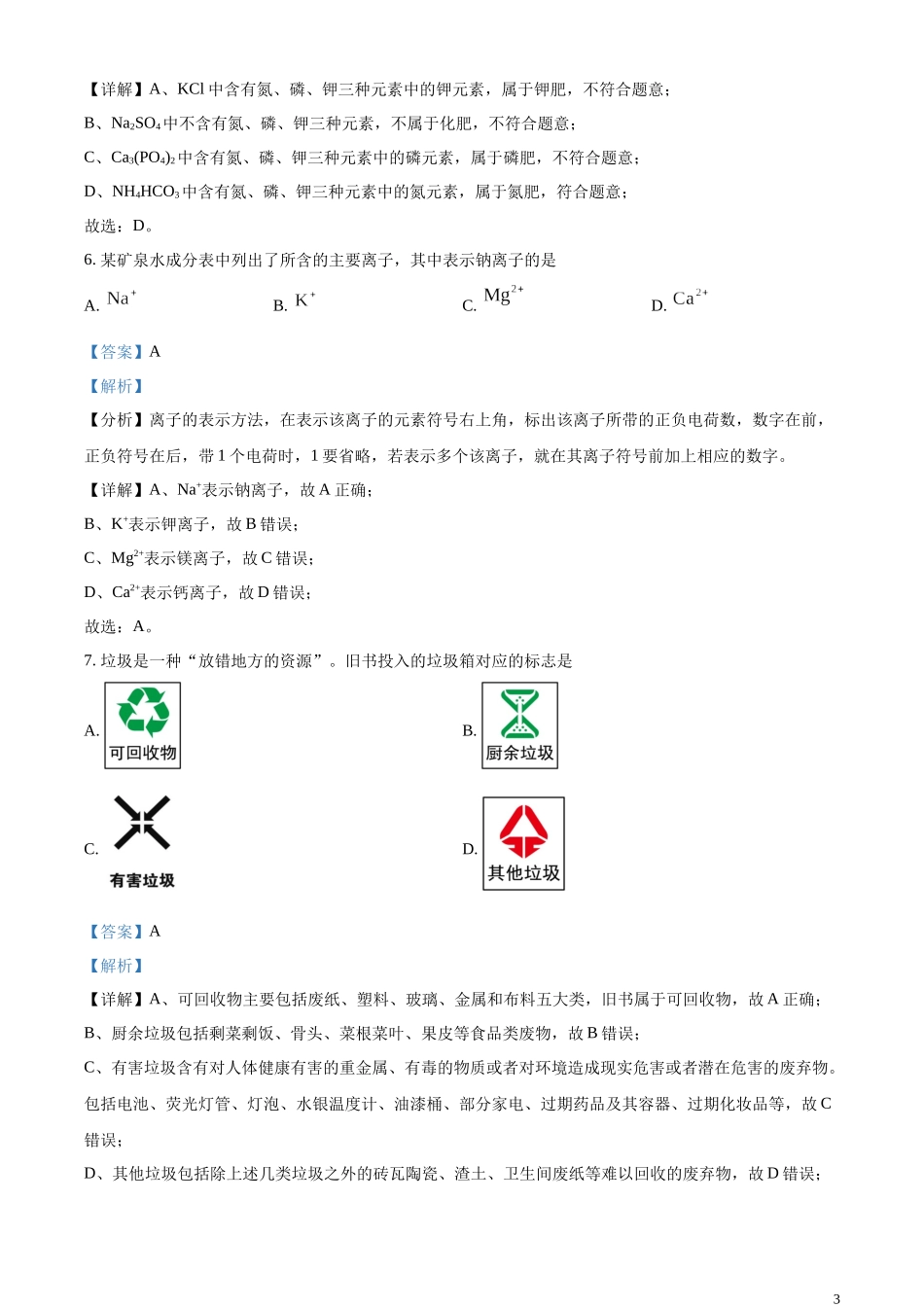 精品解析：2023年辽宁省沈阳市中考化学真题（解析版）.docx_第3页