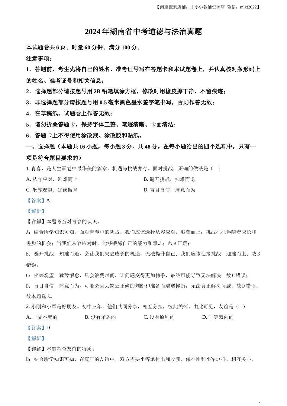 精品解析：2024年湖南省中考道德与法治真题（解析版）.docx_第1页