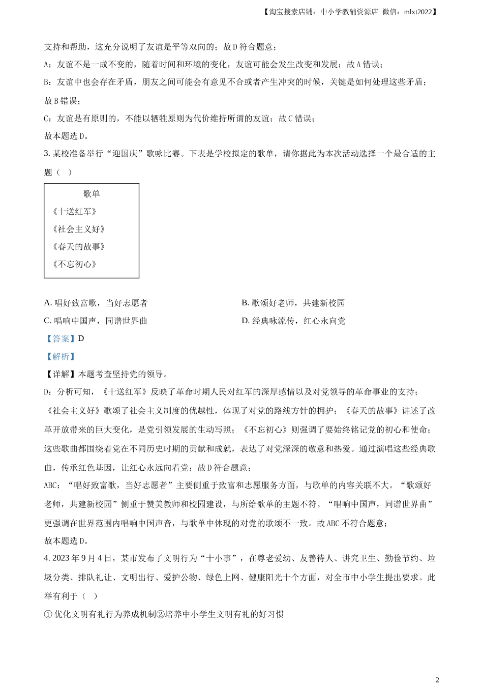 精品解析：2024年湖南省中考道德与法治真题（解析版）.docx_第2页