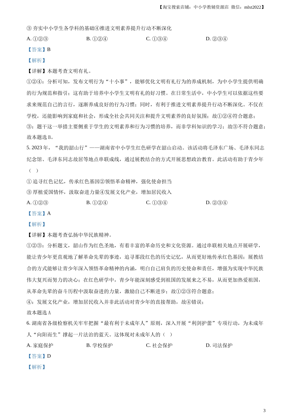 精品解析：2024年湖南省中考道德与法治真题（解析版）.docx_第3页
