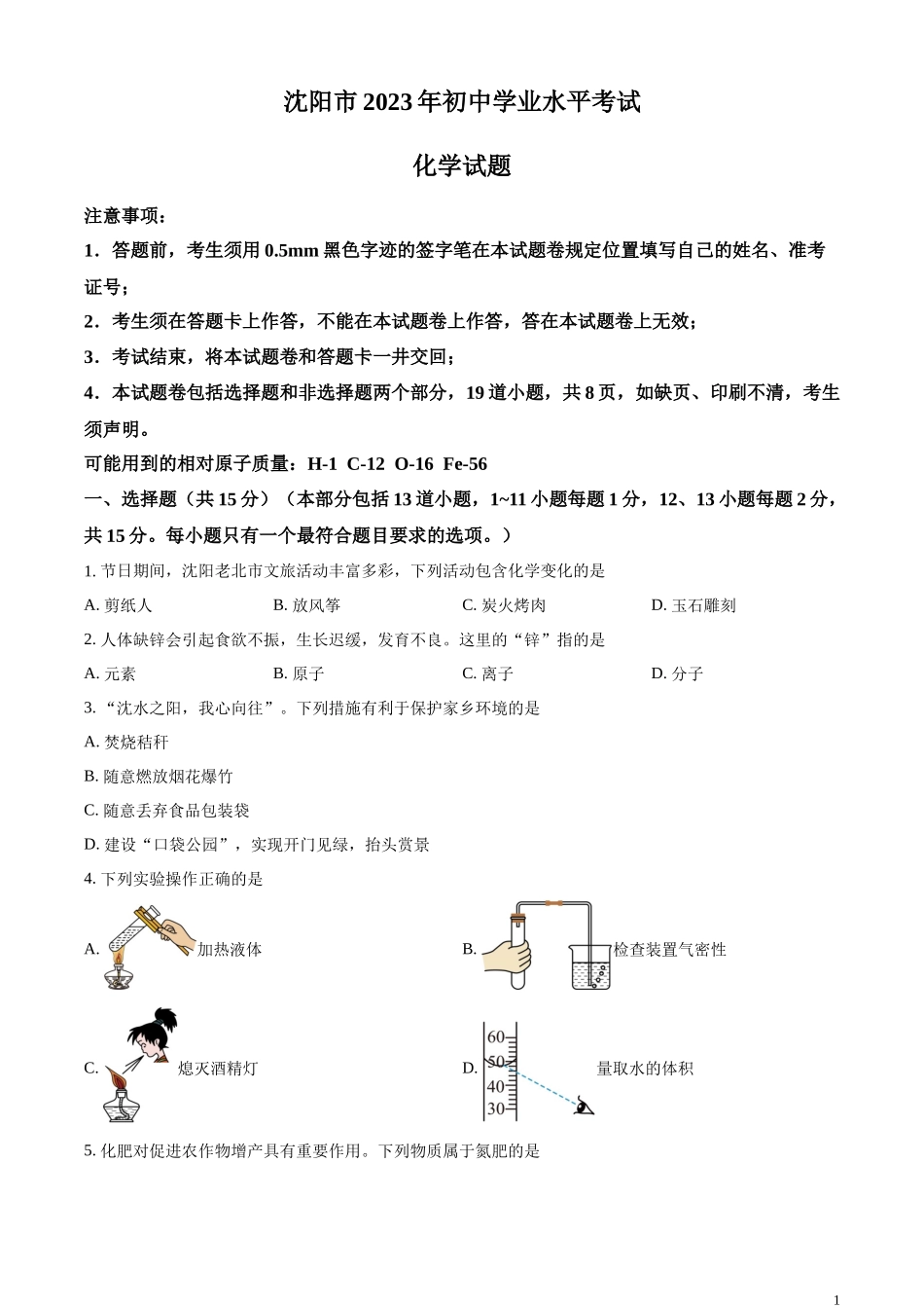 精品解析：2023年辽宁省沈阳市中考化学真题（原卷版）.docx_第1页