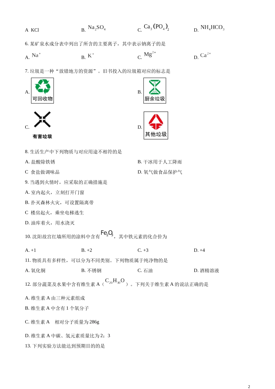 精品解析：2023年辽宁省沈阳市中考化学真题（原卷版）.docx_第2页