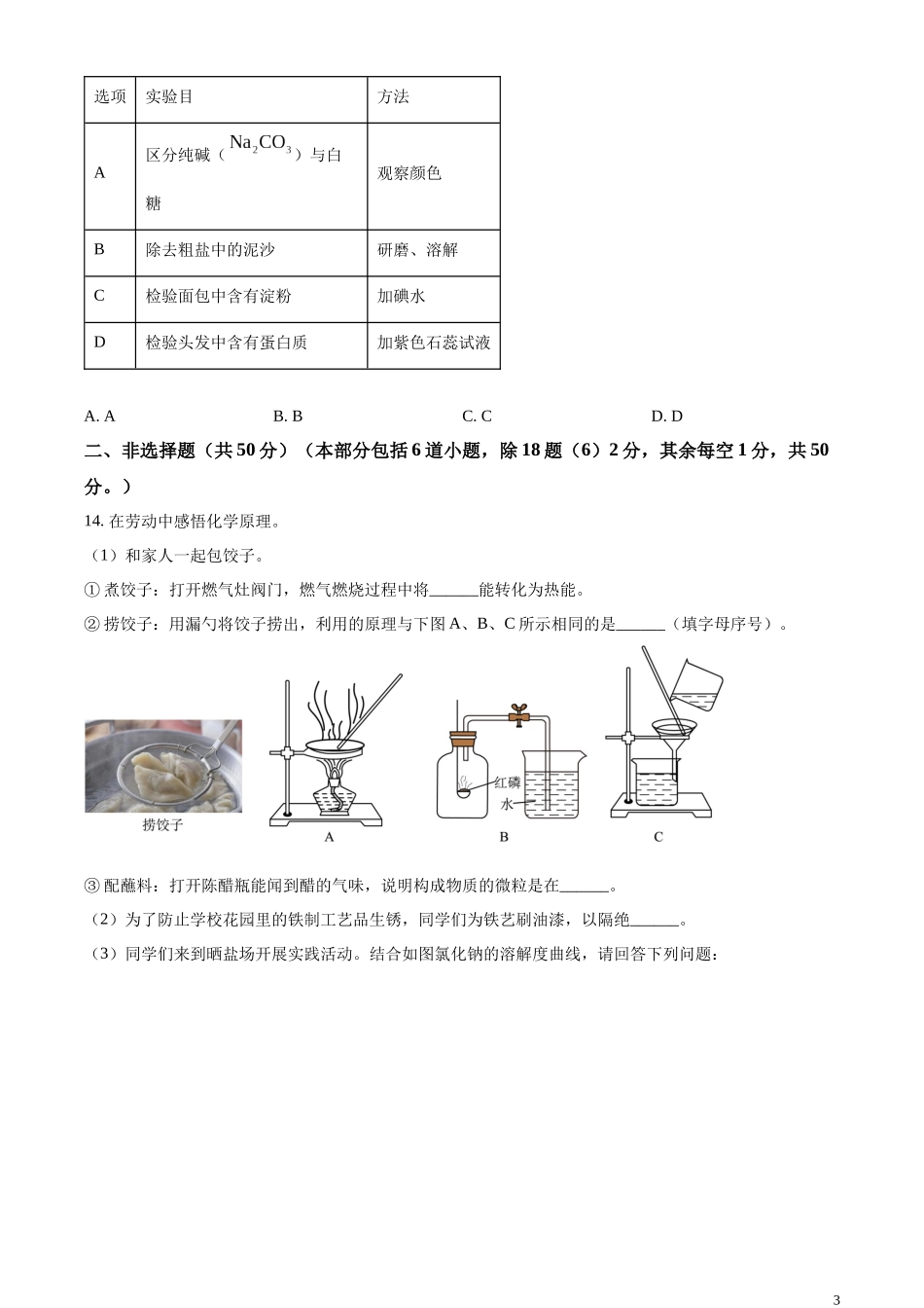 精品解析：2023年辽宁省沈阳市中考化学真题（原卷版）.docx_第3页