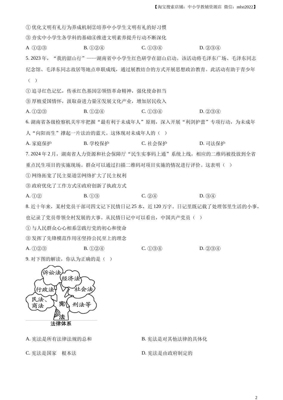 精品解析：2024年湖南省中考道德与法治真题（原卷版）.docx_第2页