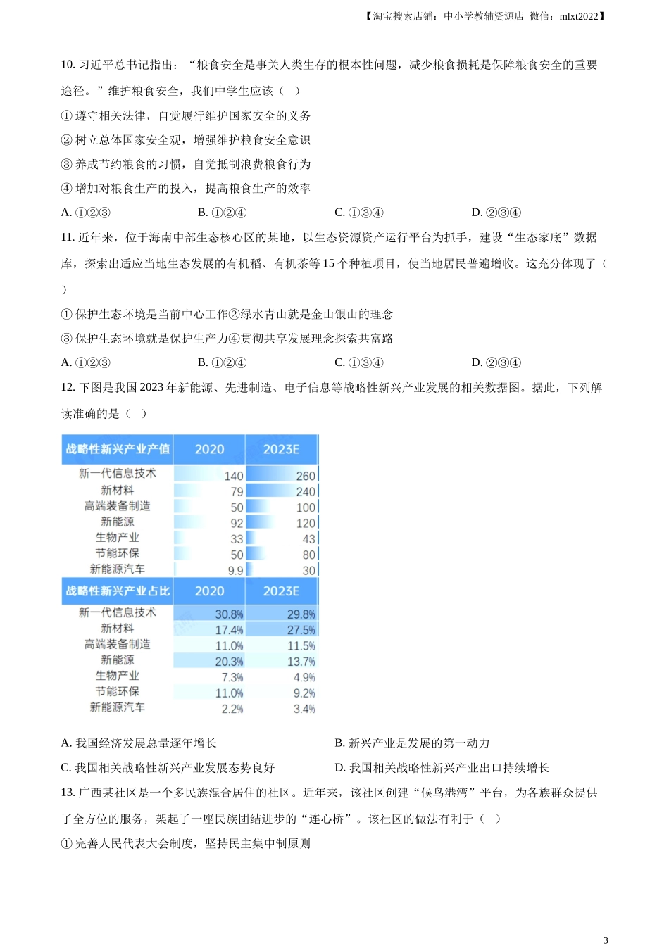 精品解析：2024年湖南省中考道德与法治真题（原卷版）.docx_第3页