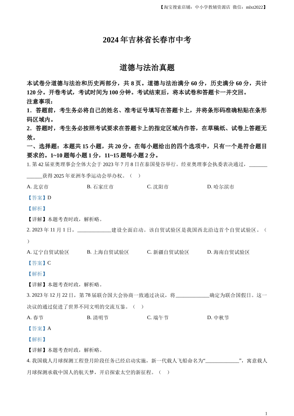 精品解析：2024年吉林省长春市中考道德与法治真题（解析版）.docx_第1页