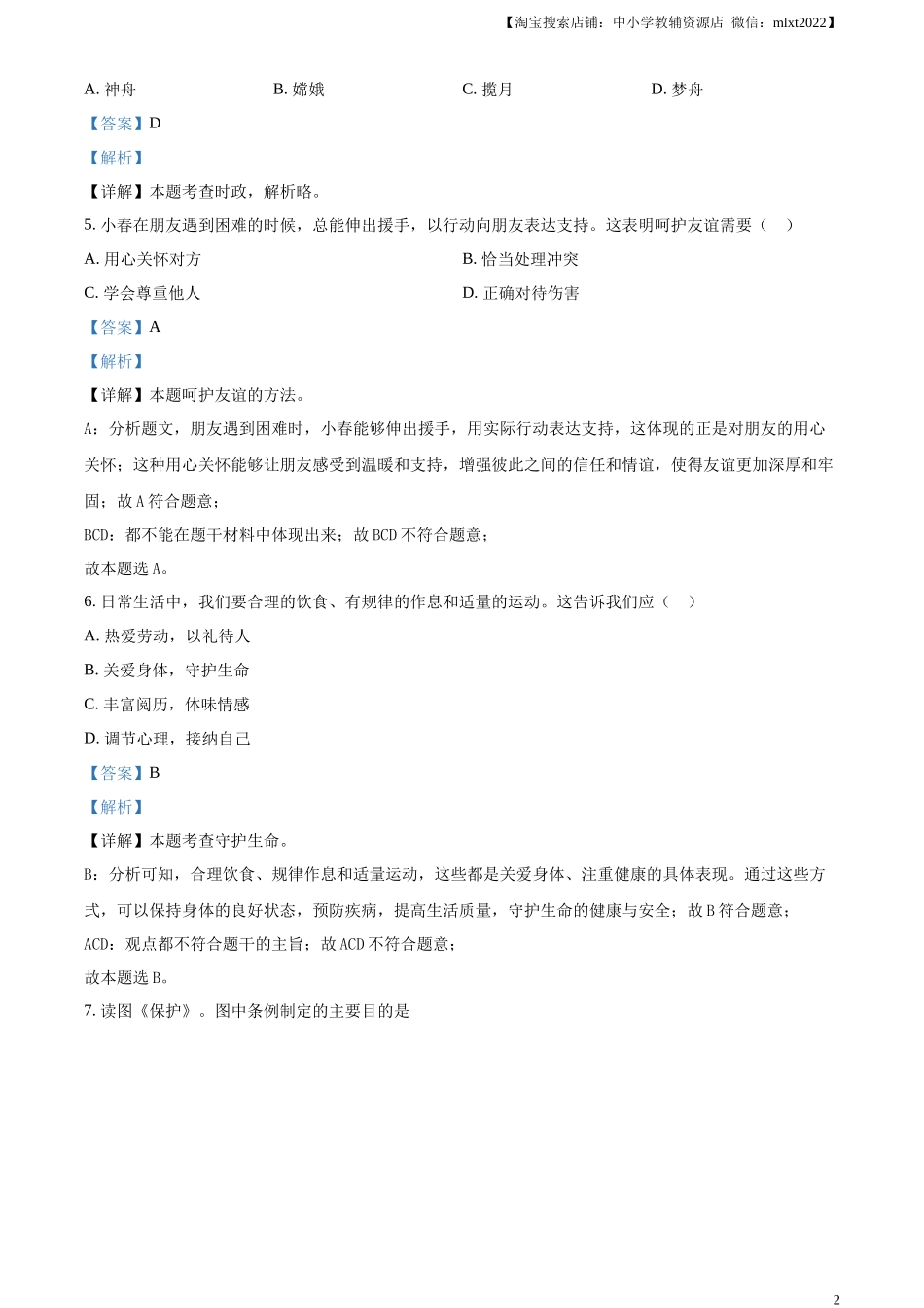 精品解析：2024年吉林省长春市中考道德与法治真题（解析版）.docx_第2页