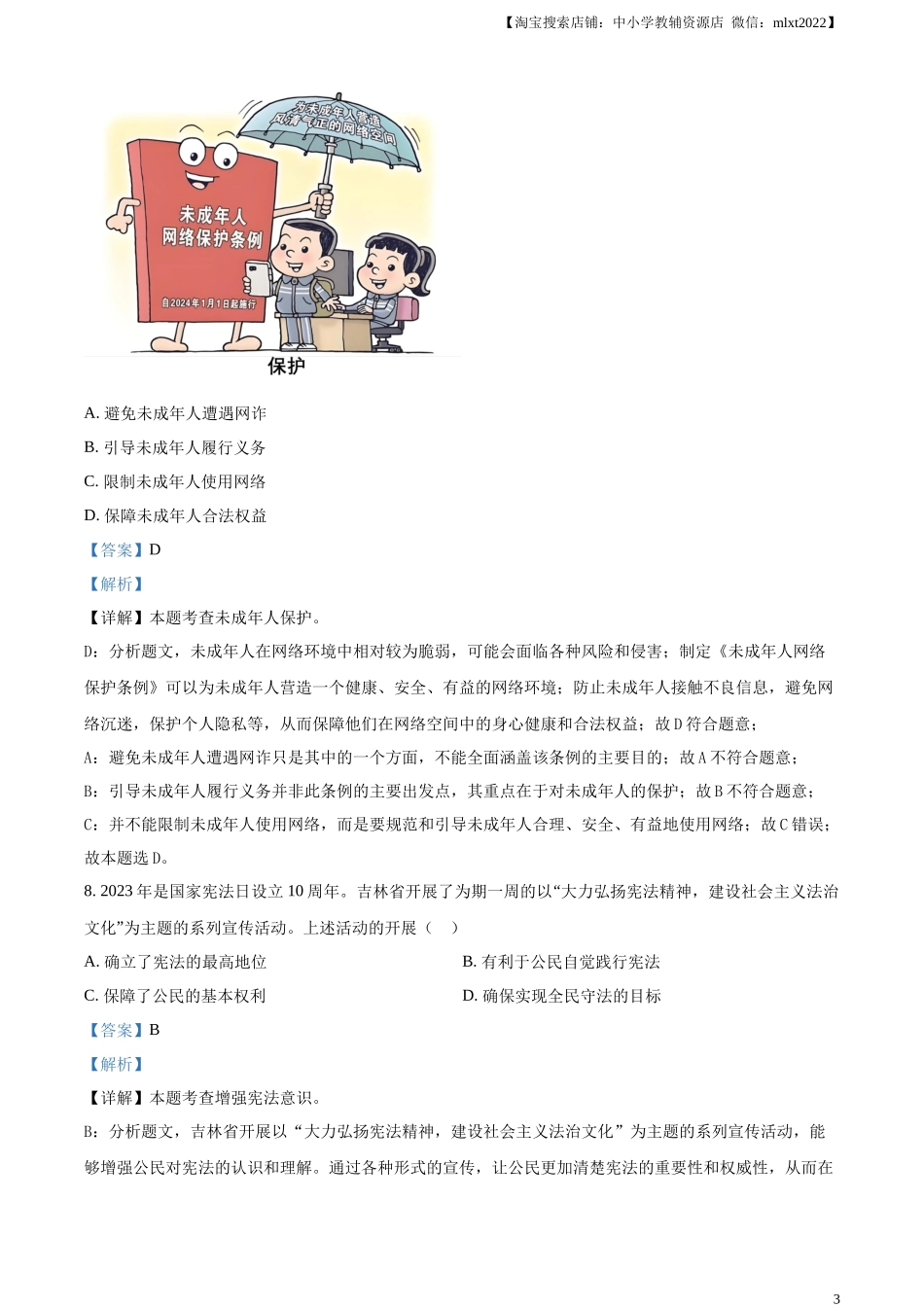 精品解析：2024年吉林省长春市中考道德与法治真题（解析版）.docx_第3页