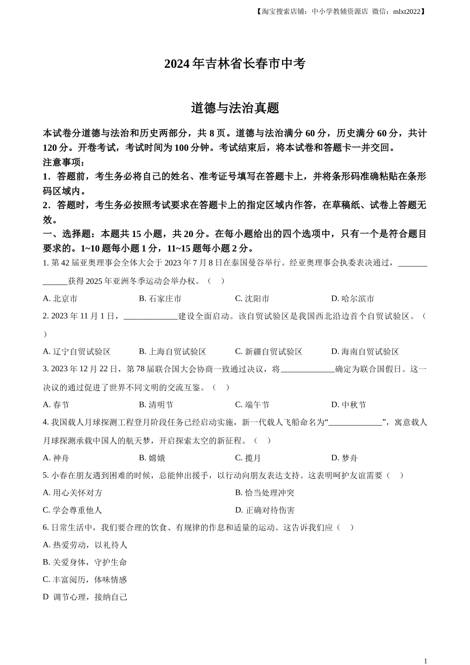 精品解析：2024年吉林省长春市中考道德与法治真题（原卷版）.docx_第1页