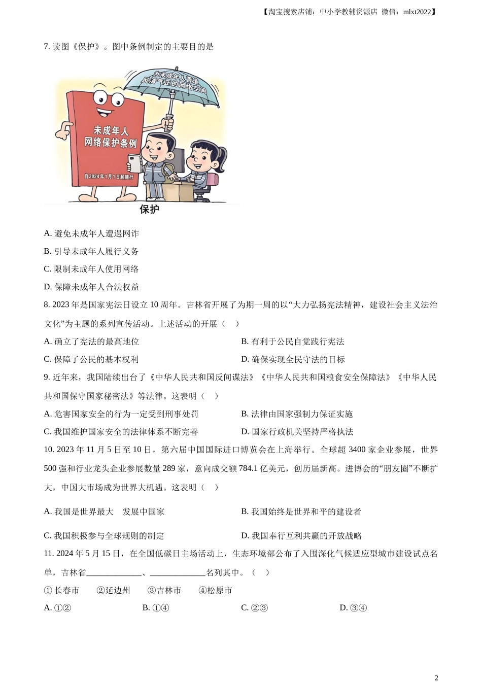 精品解析：2024年吉林省长春市中考道德与法治真题（原卷版）.docx_第2页