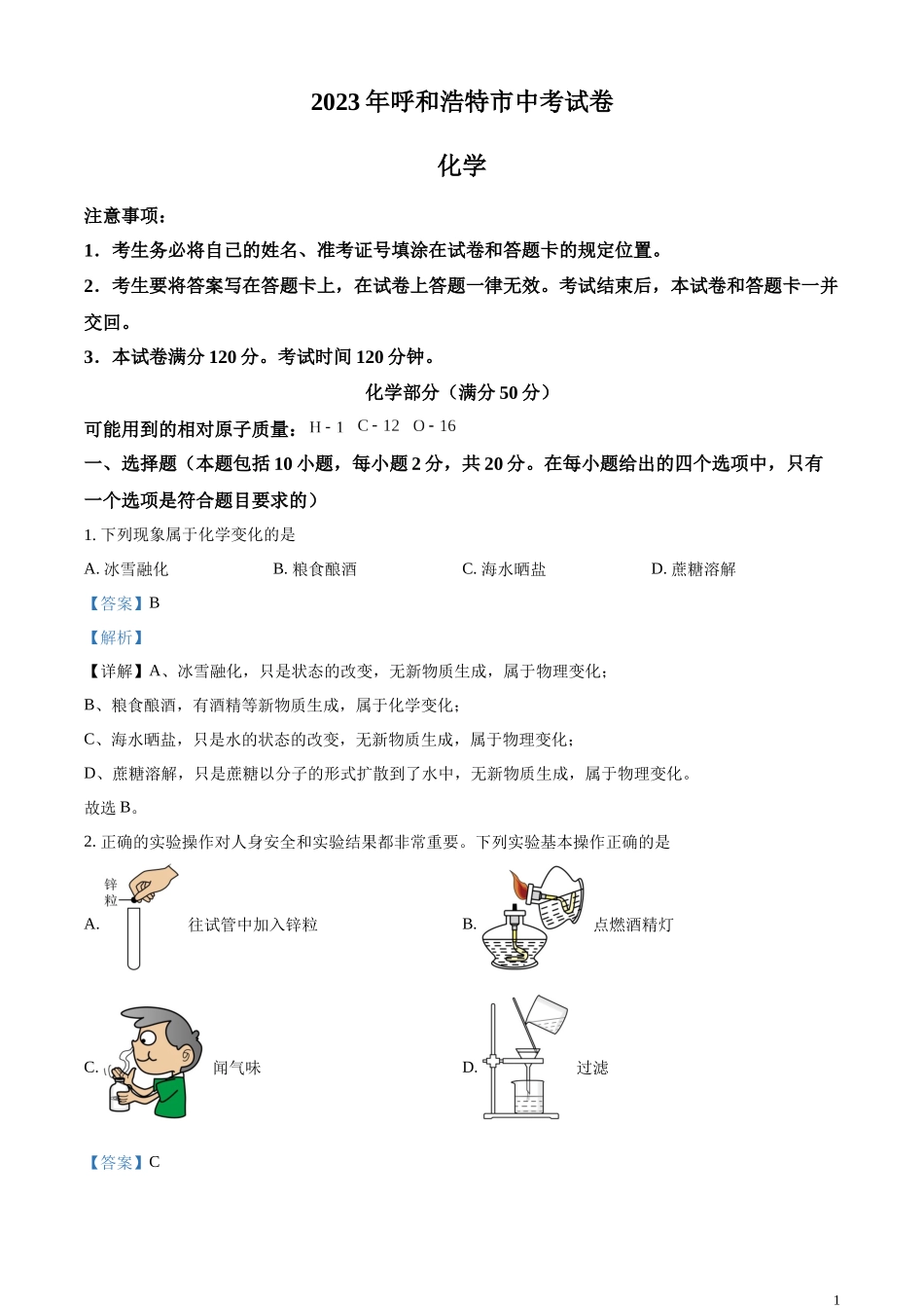 精品解析：2023年内蒙古呼和浩特市中考化学真题（解析版）.docx_第1页