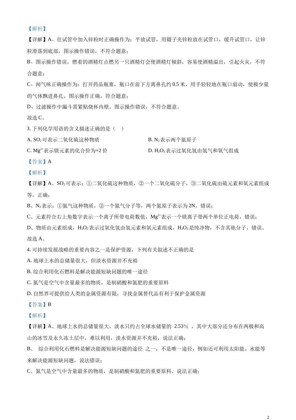 精品解析：2023年内蒙古呼和浩特市中考化学真题（解析版）.docx_第2页