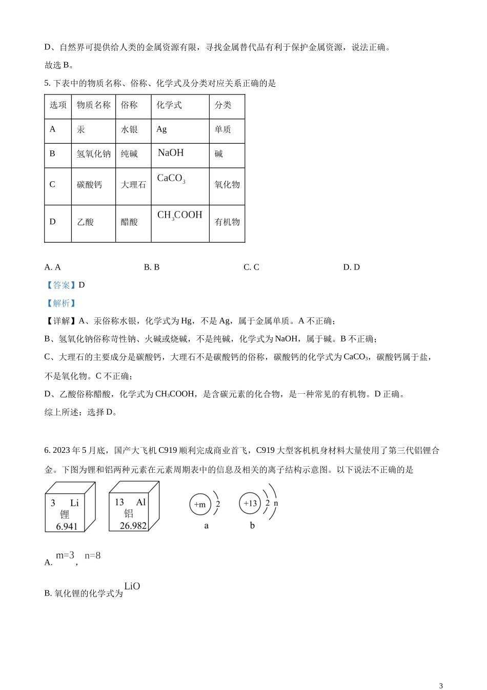 精品解析：2023年内蒙古呼和浩特市中考化学真题（解析版）.docx_第3页